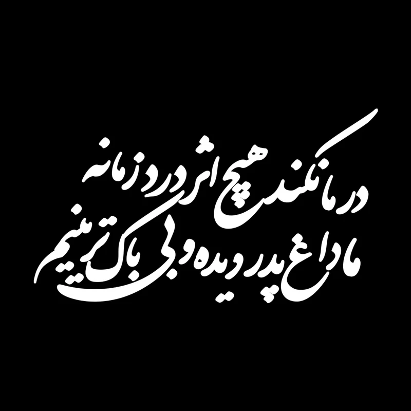 برچسب شیشه خودرو کد B246