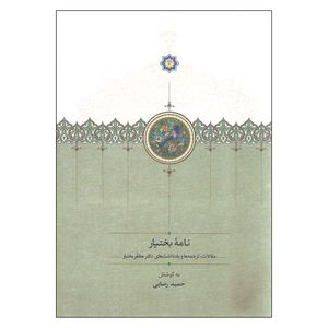 کتاب نامه بختیار اثر حمید رضایی انتشارات سخن