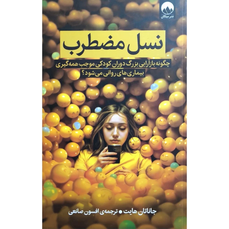 کتاب نسل مضطرب اثر جاناتان هایت نشر میلکان