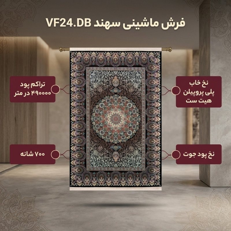  فرش ماشینی سهند کد VF24.DB زمینه سرمه ای