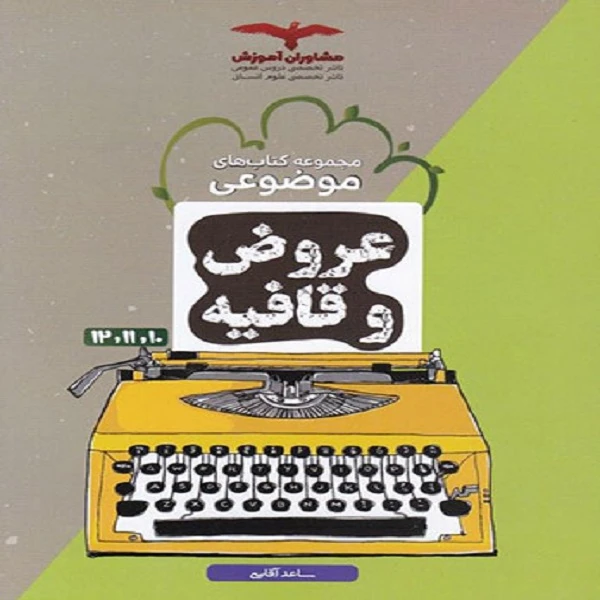 کتاب عروض و قافیه موضوعی اثر ساعد آقاسی نشر مشاوران آموزش