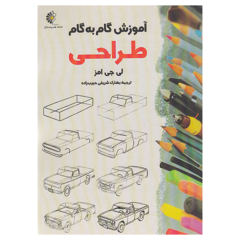 کتاب آموزش گام به گام طراحی اثر لی جی امز نشر خانه هنرمندان