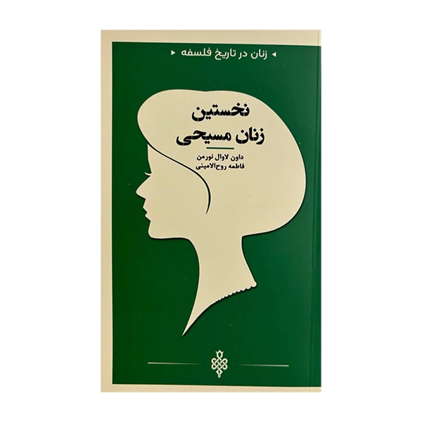 کتاب نخستین زنان مسیحی اثر داون لاوال نورمن ترجمه فاطمه روح الامینی انتشارات جمهوری