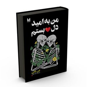 کتاب من به امید دل‌بستم اثر لان کالی ترجمه لیلا دژالون انتشارات آراستگان
