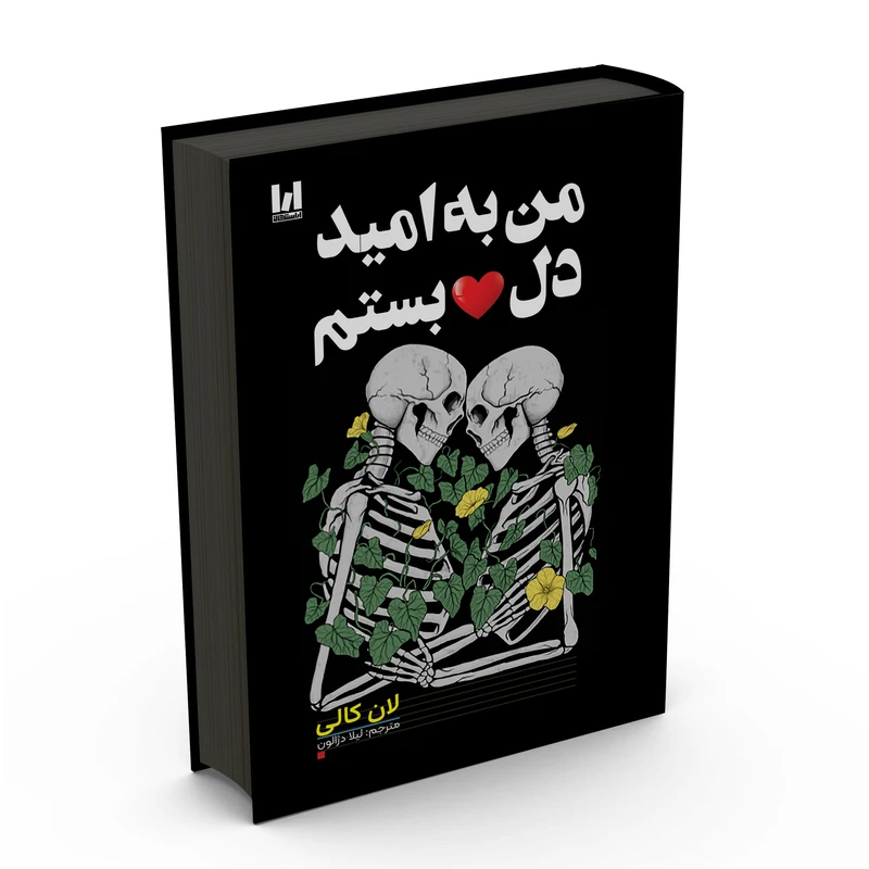 کتاب من به امید دل‌بستم اثر لان کالی ترجمه لیلا دژالون انتشارات آراستگان