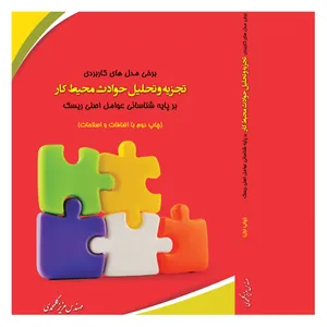 کتاب برخی مدل های کاربردی تجزیه و تحلیل حوادث محیط کار اثر مهندس عزیز گلمحمدی