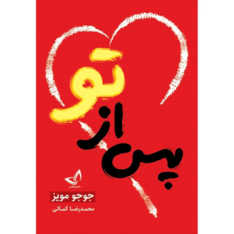 کتاب پس از تو اثر جوجو مویز ترجمه محمد رضا کمالی انتشارات آوای زرین کلک