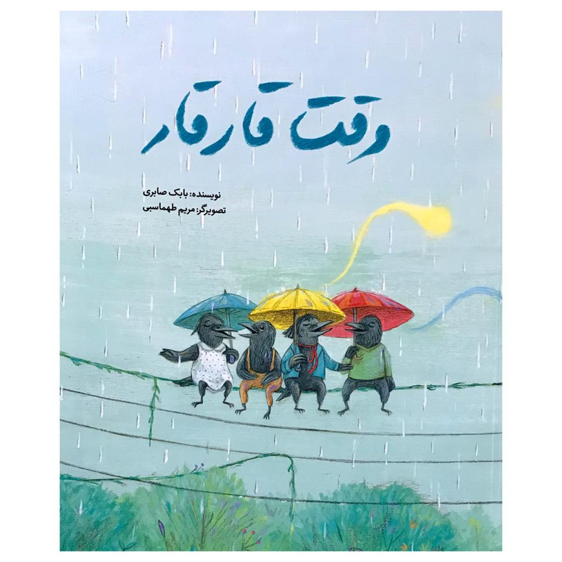 کتاب وقت قارقار اثر بابک صابری نشر فاطمی