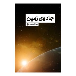 کتاب جادوی زمین اثر زهرا ابراهیمی نشر متخصصان