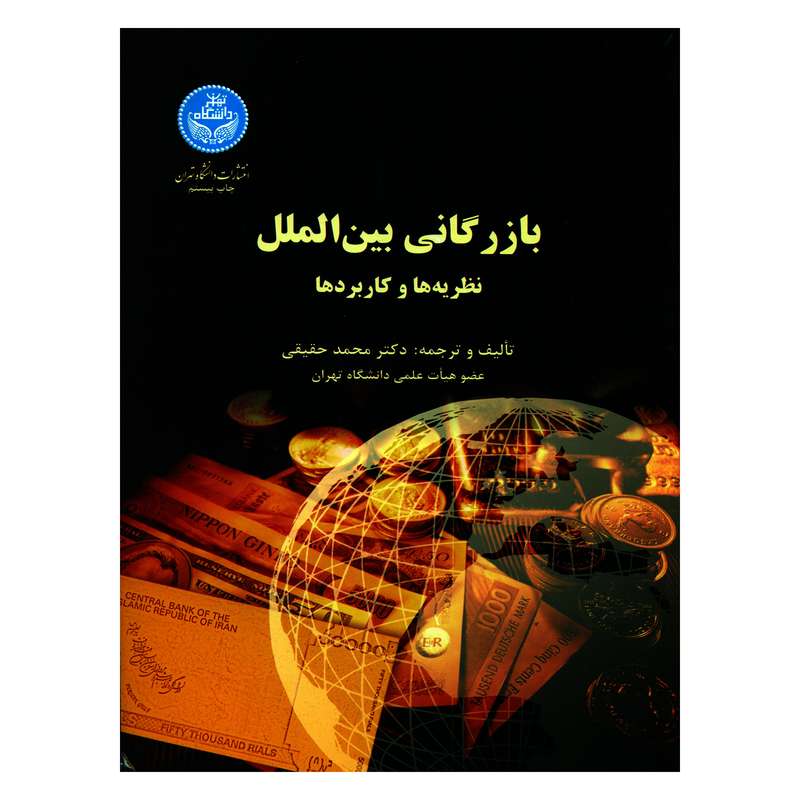 کتاب بازرگانی بین الملل نظریه ها و کاربردها اثر دکتر محمد حقیقی نشر دانشگاه تهران