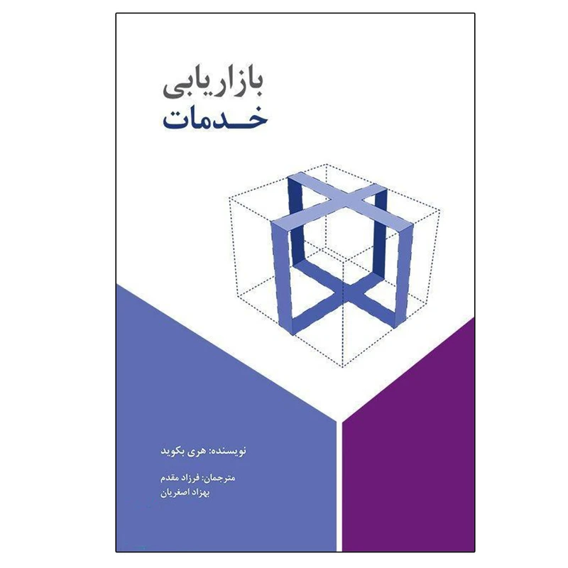 کتاب بازاریابی خدمات اثر هري بكويث انتشارات سیته