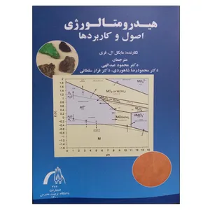کتاب هیدرومتالورژی اصول و کاربردها اثر جمعی از نویسندگان انتشارات تربیت مدرس