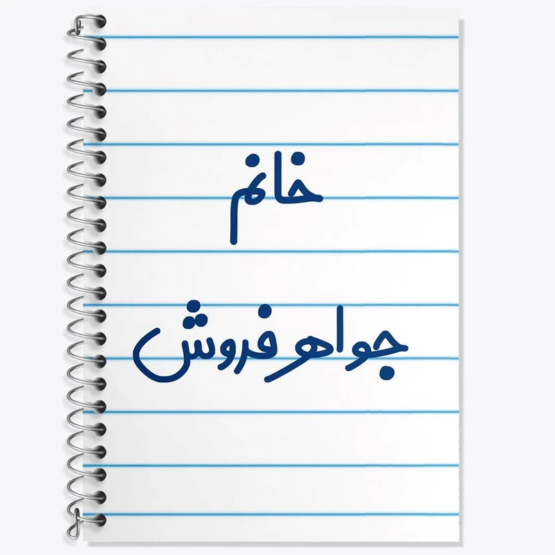 دفتر لغت 50 برگ خندالو مدل خانم جواهر فروش کد 7927