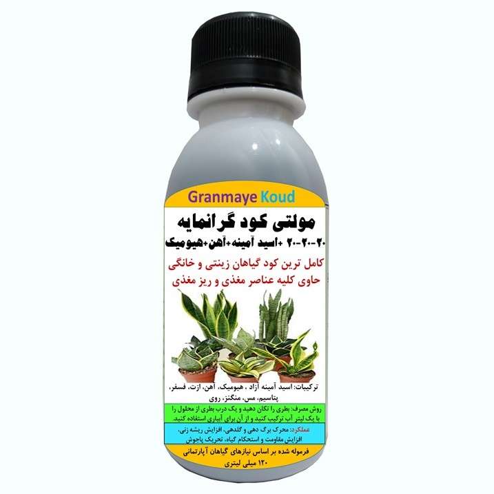 کود مایع کامل اسید آمینه و آهن و هیومیک اسید مدلMultiPlus حجم 120 میلی لیتر کود مایع کامل اسید آمینه و آهن و هیومیک اسید مدلMultiPlus حجم 120 میلی لیتر