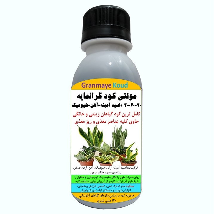 کود مایع کامل اسید آمینه و آهن و هیومیک اسید مدلMultiPlus حجم 120 میلی لیتر کود مایع کامل اسید آمینه و آهن و هیومیک اسید مدلMultiPlus حجم 120 میلی لیتر