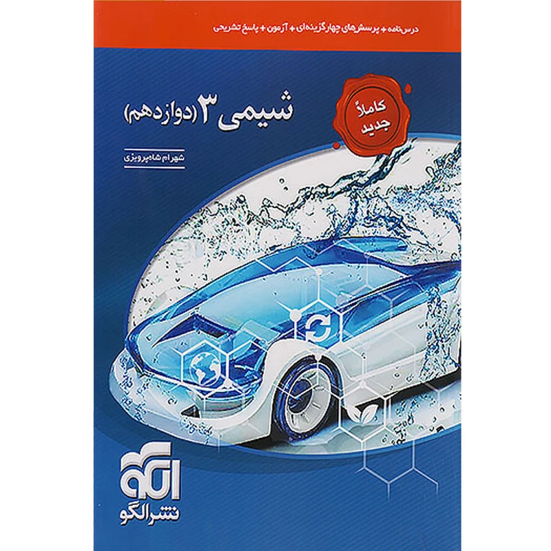 کتاب شیمی دوازدهم اثر شهرام شاه‌پرویزی انتشارات الگو
