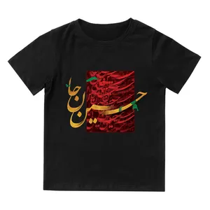 تی شرت آستین کوتاه بچگانه مدل محرم