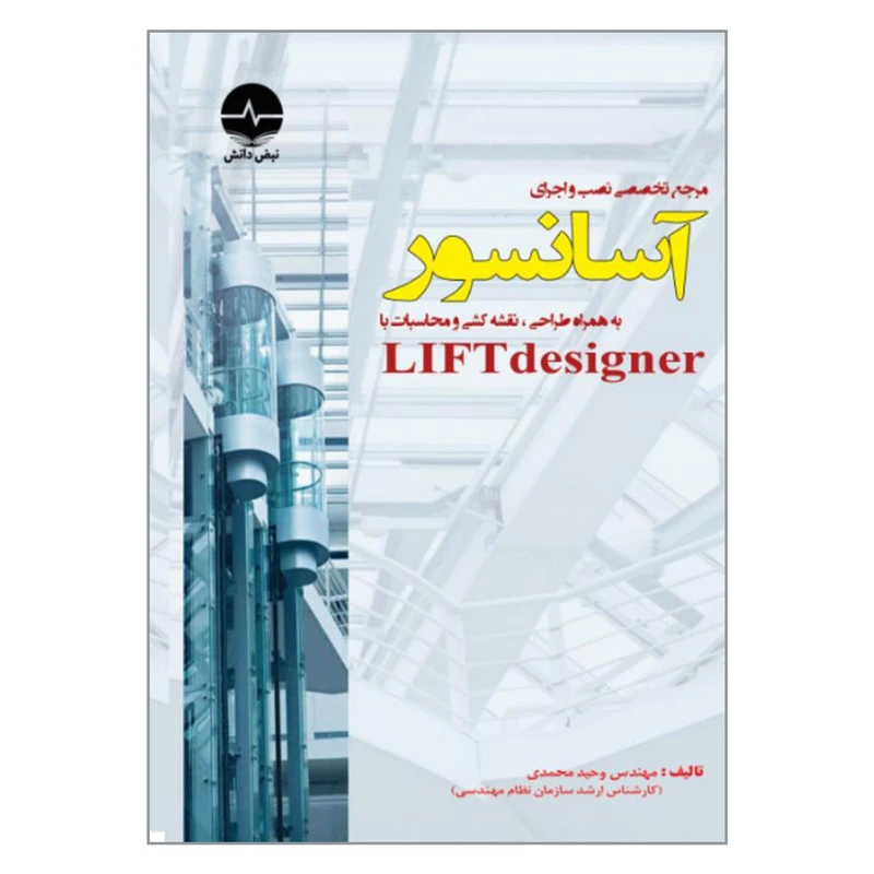 کتاب مرجع تخصصی نصب و اجرای آسانسور به همراه طراحی نقشه کشی و محاسبات با LIFTdesigner اثر مهندس وحید محمدی انتشارات نبض دانش