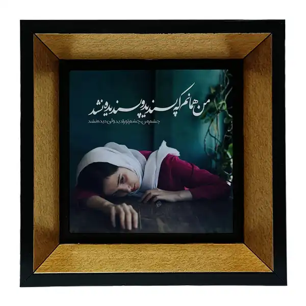 تابلو کاشی طرح شعرگرافی سجاد سامانی مدل tkk88
