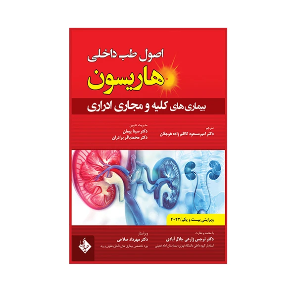 کتاب اصول طب داخلی هاریسون بیماری های دستگاه کلیه و مجاری ادراری 2022 اثر جمعی از نویسندگان انتشارات حیدری