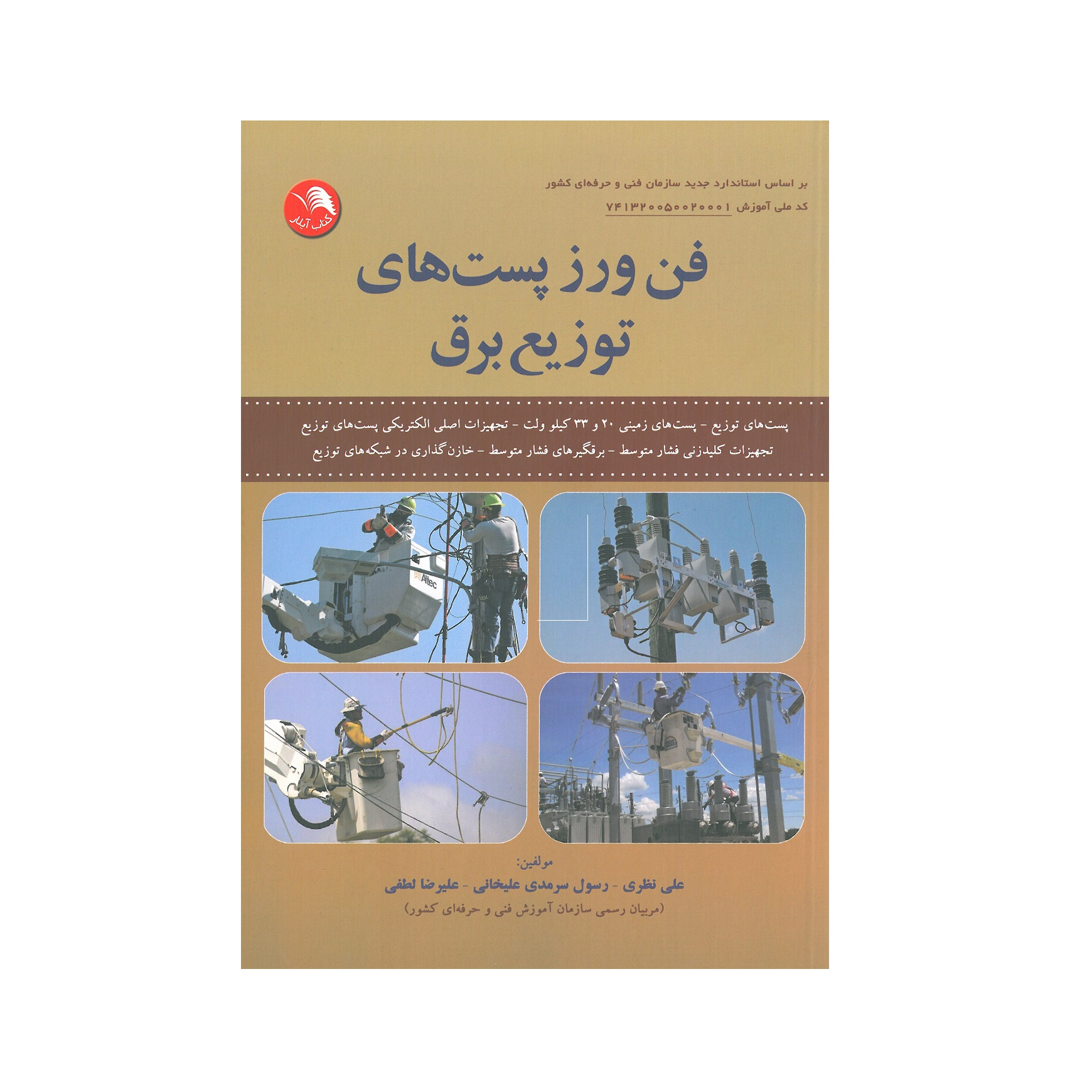 کتاب فن ورز پست های توزیع برق اثر علی نظری انتشارات آیلار