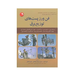 کتاب فن ورز پست های توزیع برق اثر علی نظری انتشارات آیلار