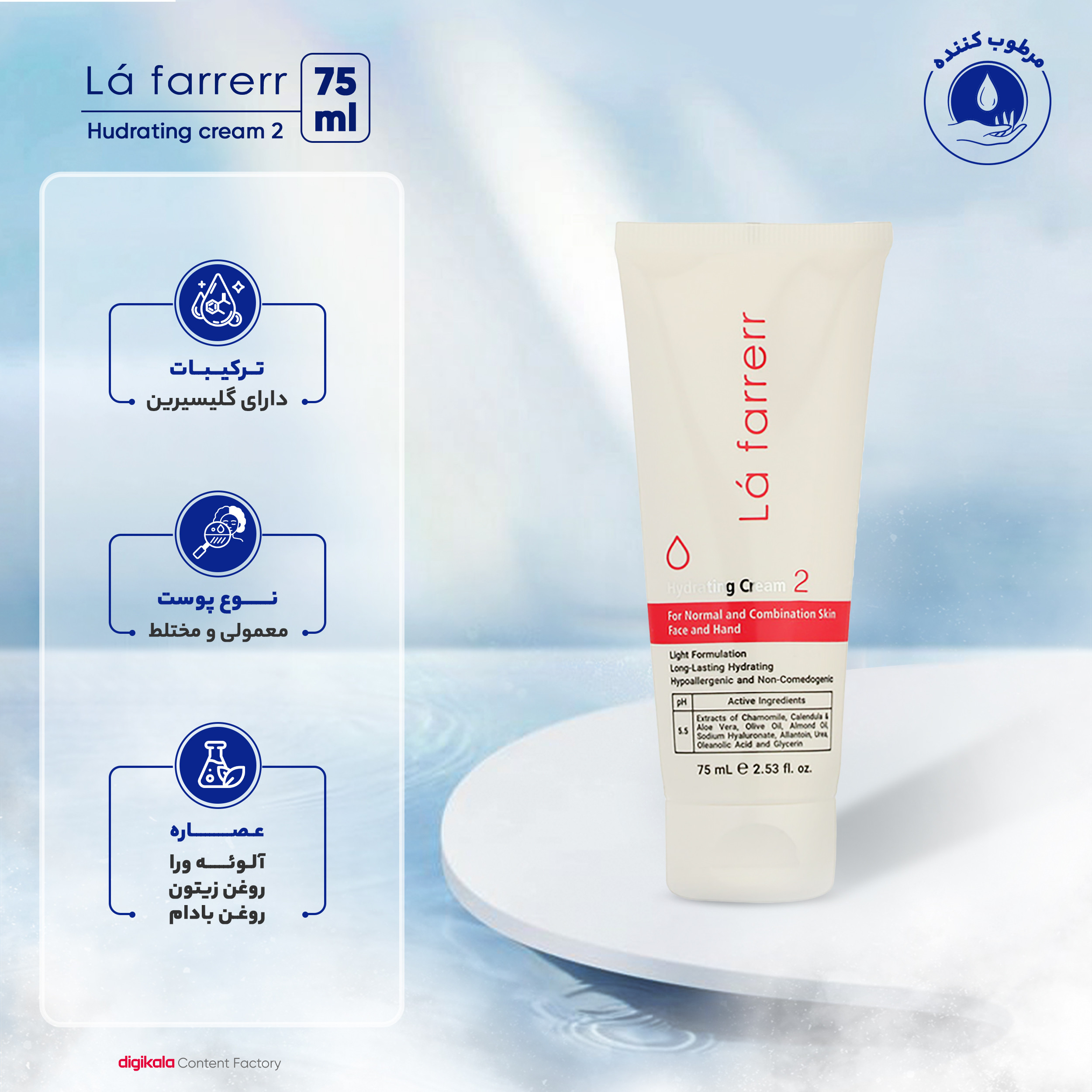کرم مرطوب کننده و آبرسان دست و صورت لافارر مدل 02 مناسب پوست های معمولی و مختلط حجم 75 میلی لیتر