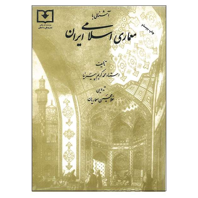 کتاب آشنایی با معماری اسلامی ایران اثر محمد کریم پیرنیا انتشارات سروش دانش