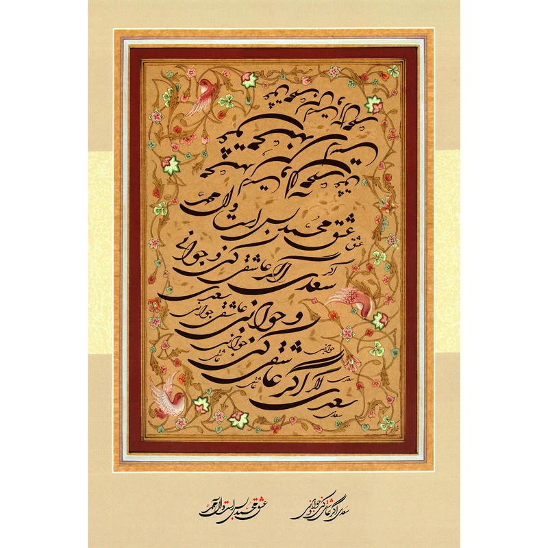 تابلو شاسی مدل سعدی اگر عاشقی کنی و جوانی T3973
