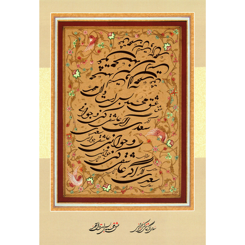 مگنت مدل سعدی اگر عاشقی کنی و جوانی T3973