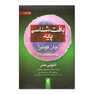 کتاب بافت شناسی پايه 2018 اثر آنتونی مشر انتشارات ارجمند