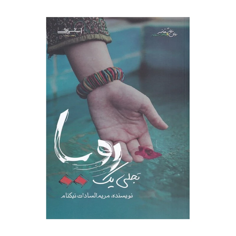 کتاب تجلي يك رويا اثر مريم السادات نيكنام انتشارات اشراقي