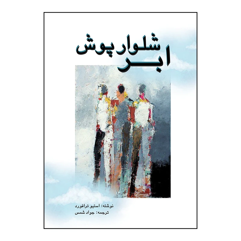 کتاب ابر شلوارپوش اثر استیو ترافورد ترجمه جواد شمس انتشارات پژواک فرزان