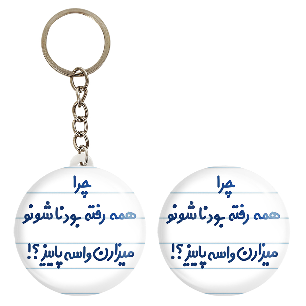 پیکسل خندالو مدل چرا همه رفته بودناشونو میزارن واسه پاییز؟!! کد 6575 به همراه جاکلیدی