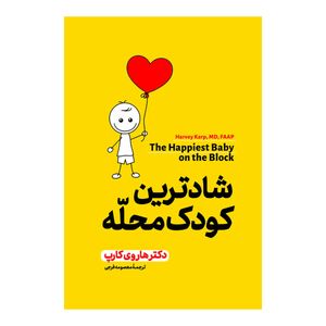 کتاب شادترین کودک محله اثر هاروی کارپ ترجمه معصومه فرجی انتشارات  آذربیان