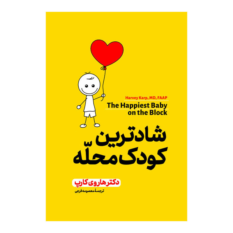 کتاب شادترین کودک محله اثر هاروی کارپ ترجمه معصومه فرجی انتشارات  آذربیان