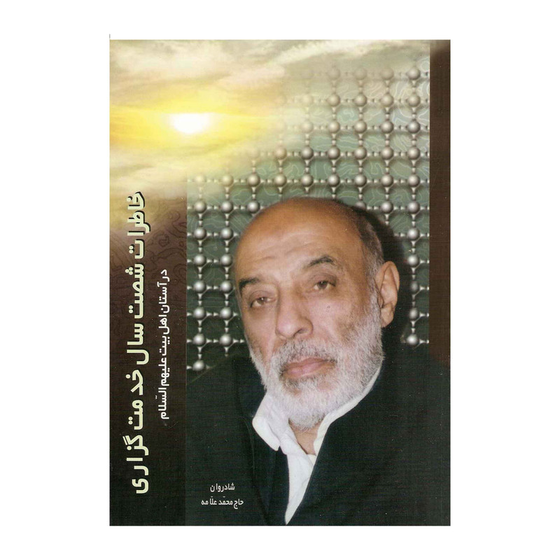 کتاب خاطرات شصت سال خدمت گزاری در آستان اهل بیت اثر  محمد علامه انتشارات آفاق معرفت