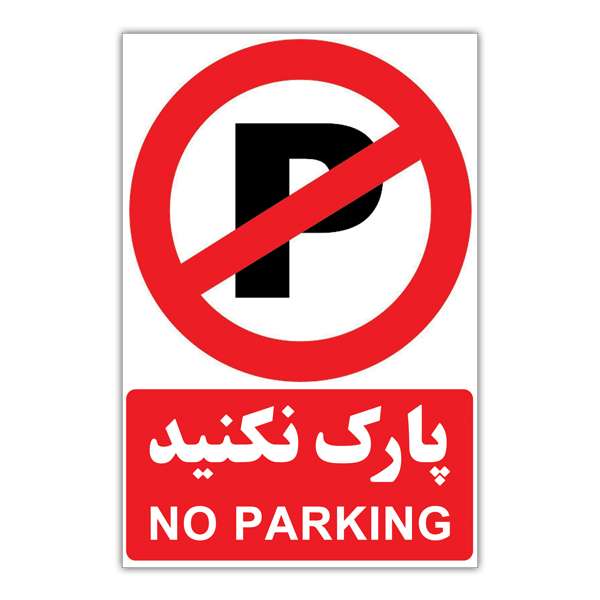 برچسب طرح پارک ممنوع کد 1804 بسته 3 عددی برچسب طرح پارک ممنوع کد 1804 بسته 3 عددی
