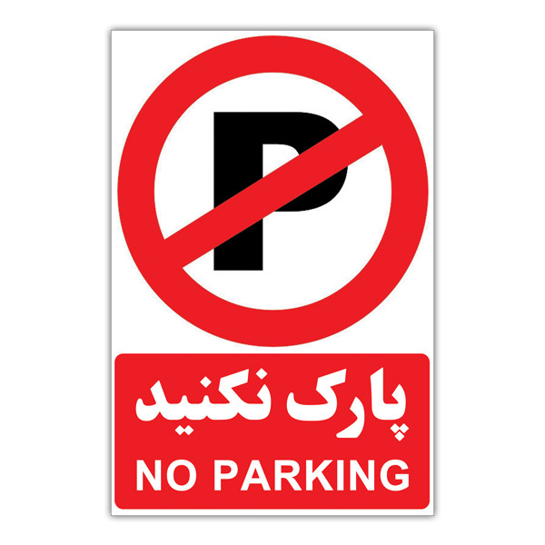 برچسب طرح پارک ممنوع کد 1804 بسته 3 عددی برچسب طرح پارک ممنوع کد 1804 بسته 3 عددی
