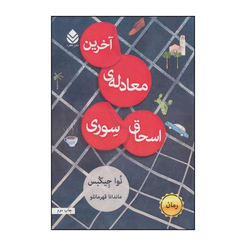 کتاب آخرین معادله ی اسحاق سوری اثر نوا جیکبس نشر قطره