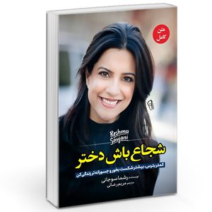 نقد و بررسی کتاب شجاع باش دختر اثر ریشما سوجانی نشر آزرمیدخت توسط خریداران