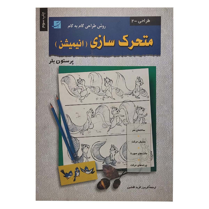 کتاب متحرک سازی اثر پرستون بلر نشر آبان
