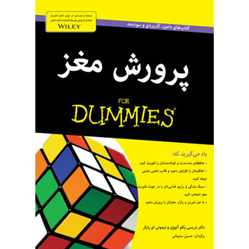 کتاب پرورش مغز دامیز for dummies اثر تریسی پکم آلووی انتشارات آوند دانش