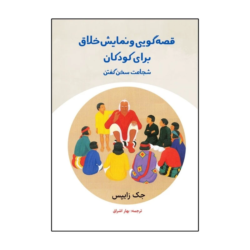کتاب قصه گویی و نمایش خلاق برای کودکان: شجاعت سخن گفتن اثر ج‍ک‌ زای‍پ‍س‌ انتشارات موسسه پژوهشی تاریخ ادبیات کودکان