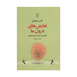 کتاب تعارض های درون ما اثر کارن هورنای نشر علم