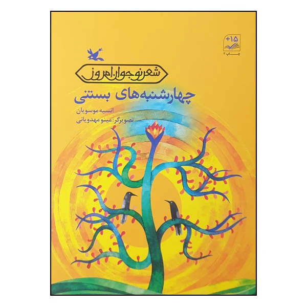 کتاب چهارشنبه ‌های بستنی اثر انسیه موسویان انتشارات کانون پرورش فکری کودکان و نوجوانان