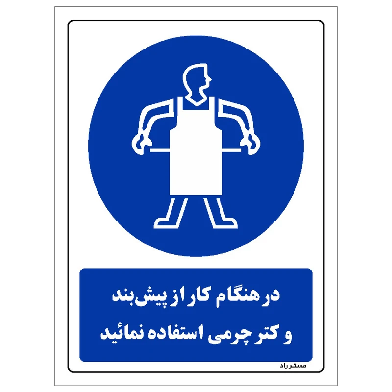 برچسب ایمنی مستر راد طرح در هنگام کار از پیش بند و کتر چرمی استفاده نمائید مدل HSE-OSHA-0354
