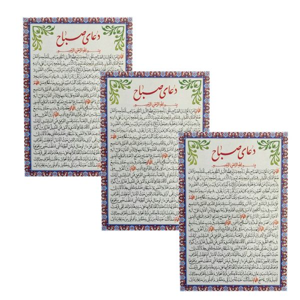 دعای صباح کد 01 بسته 3 عددی دعای صباح کد 01 بسته 3 عددی