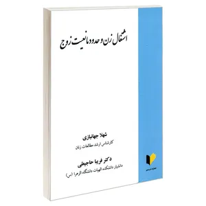 کتاب اشتغال زن و حدود مانعیت زوج اثر دکتر فریبا حاجیعلی و شهلا جهانبازی نشر خرسندی