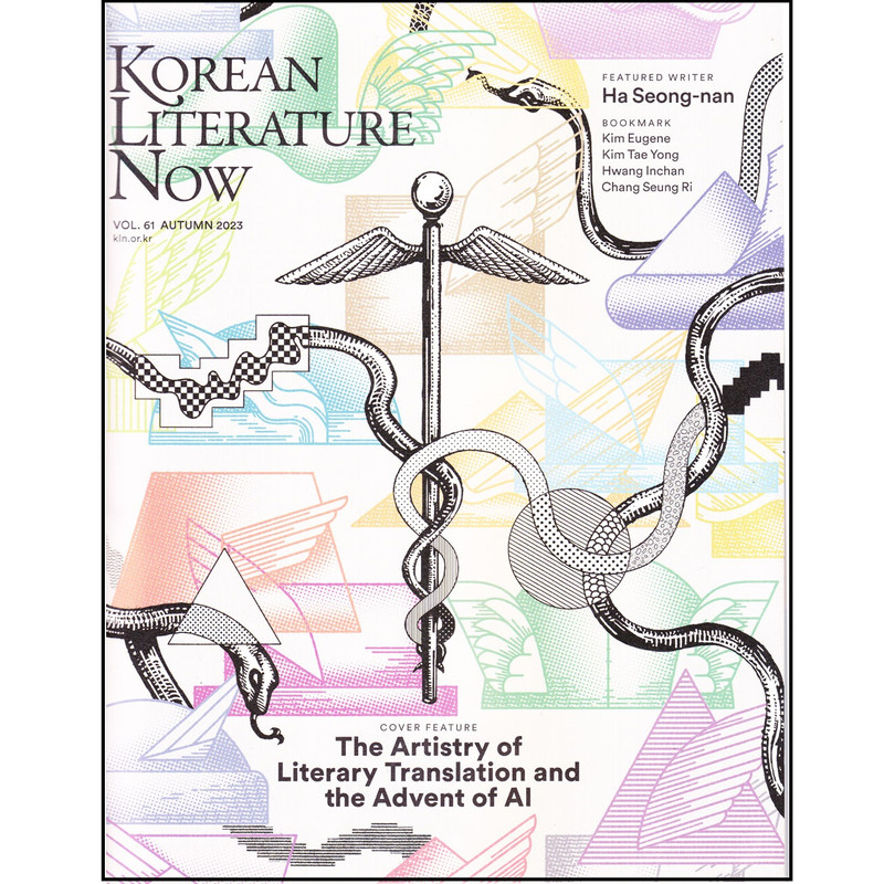 مجله Korean Literature Now سپتامبر 2023